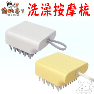 【寵物來了】洗澡按摩梳 寵物梳 刷毛 梳子 狗用 梳狗毛 按摩刷 按摩梳-寵物執行長
