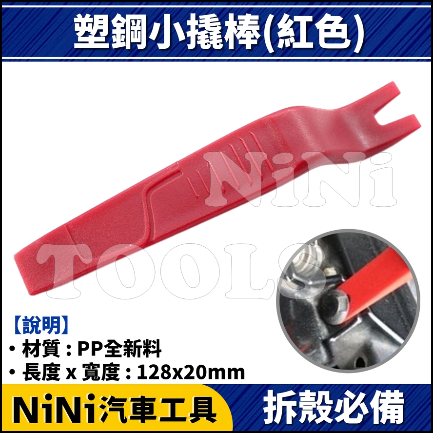 現貨【NiNi汽車工具】N 塑鋼小撬棒(紅色) | 塑鋼 塑膠 橇棒 撬棒 翹棒 橇板 撬扳 Y型 塑膠扣 拆卸 起子
