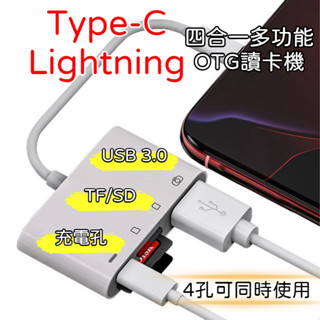 【臺灣出貨】iPhone & Type-C 四合一 OTG 讀卡機 iPad 平板 手機 隨身碟 記憶卡 行車紀錄器