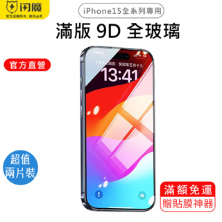 閃魔SmartDevil 滿版9D全玻璃曲面玻璃膜 單片裝 超值兩片裝 iPhone 15 全系列 24h快速出貨