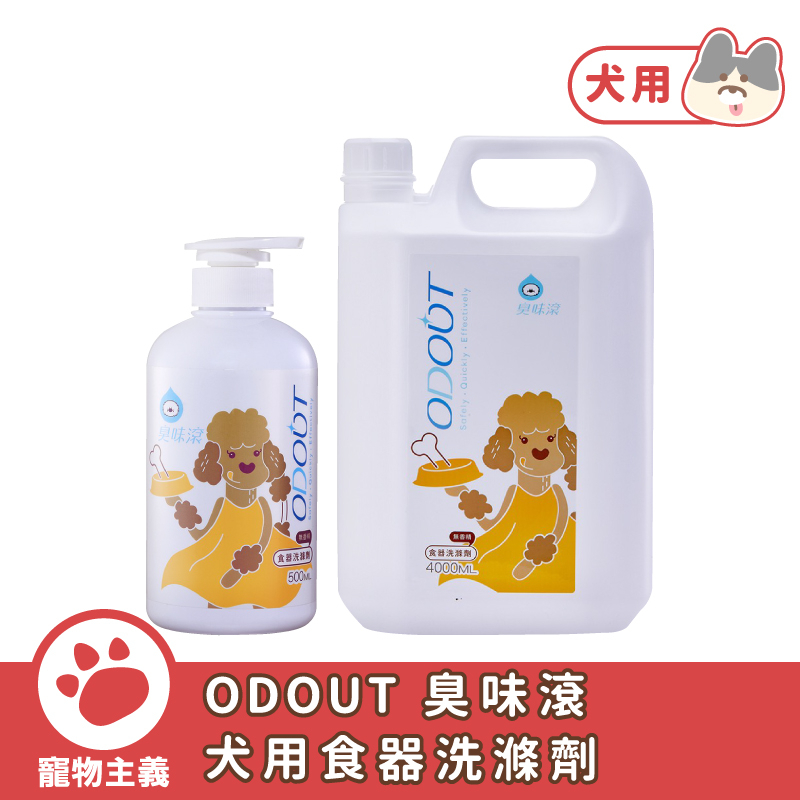 ODOUT 臭味滾 犬用食器洗滌劑 500ml／4000ml 現貨【寵物主義】