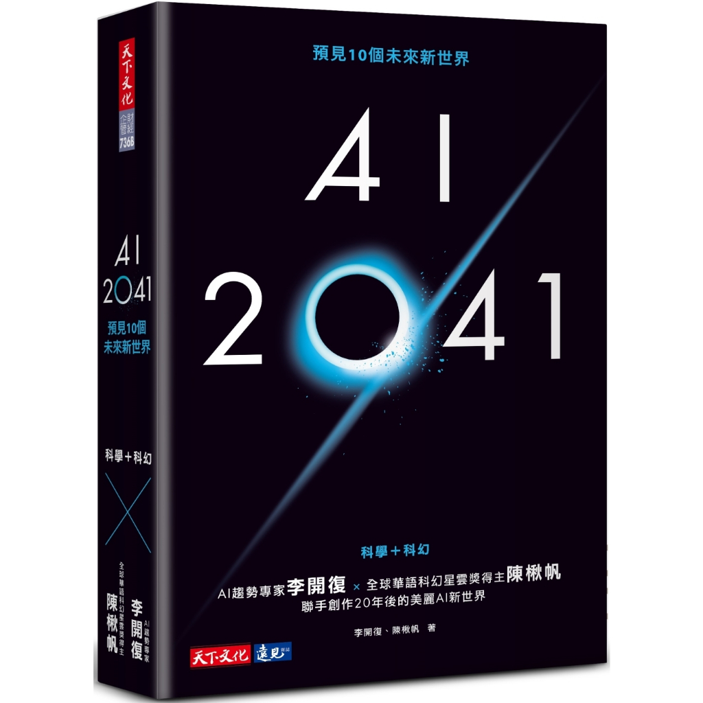 天下文化 AI 2041：預見10個未來新世界 李開復  繁中全新 【普克斯閱讀網】