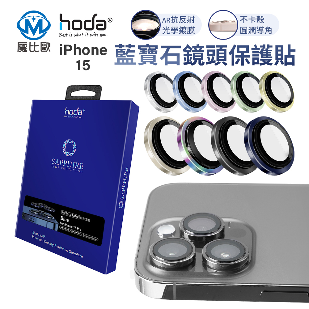 Hoda 藍寶石鏡頭貼 iphone 15 pro max i15 plus i15 pro 鏡頭 玻璃貼