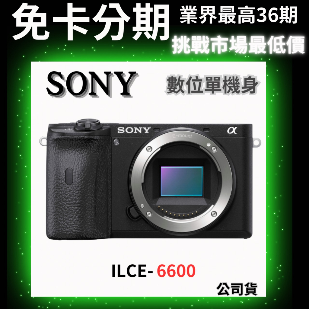 SONY A6600 ILCE-6600 單機身 數位單眼相機 公司貨 無卡分期 SONY相機分期