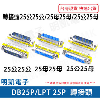 【明凱電子】 DB25 LPT 25公25母 25母25母 25公25母 轉接頭 印表機 附發票