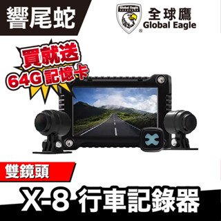 響尾蛇 X-8 / X-8 Pro 雙鏡頭行車記錄器 全球鷹 機車行車記錄器 GPS測速