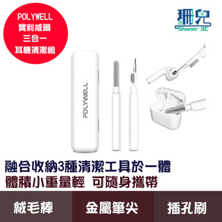 POLYWELL 寶利威爾 三合一耳機清潔組 耳機手機插孔清潔 體積小重量輕 可隨身攜帶 3C清潔 收納方便