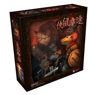 骰子人桌遊-俠鼠魔途 Mice And Mystics 合作.劇本.冒險（繁中）