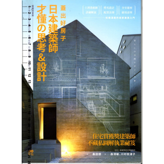 2D 2019年2月初版6刷《蓋好房子-日本建築師才懂の思考&設計》森卿敏 原點 9789865657895
