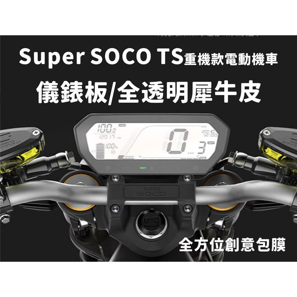 現貨 台南包膜 台南全方位創意包膜 SUPER Soco 速珂電動車 SuperSocoTS 犀牛皮抗UV儀表板保護貼