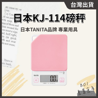 日本TANITA KJ-114測量機 粉紅色 染髮專用 染膏比例機 料理用 料理秤 微量秤 電子秤 // 801美業倉庫