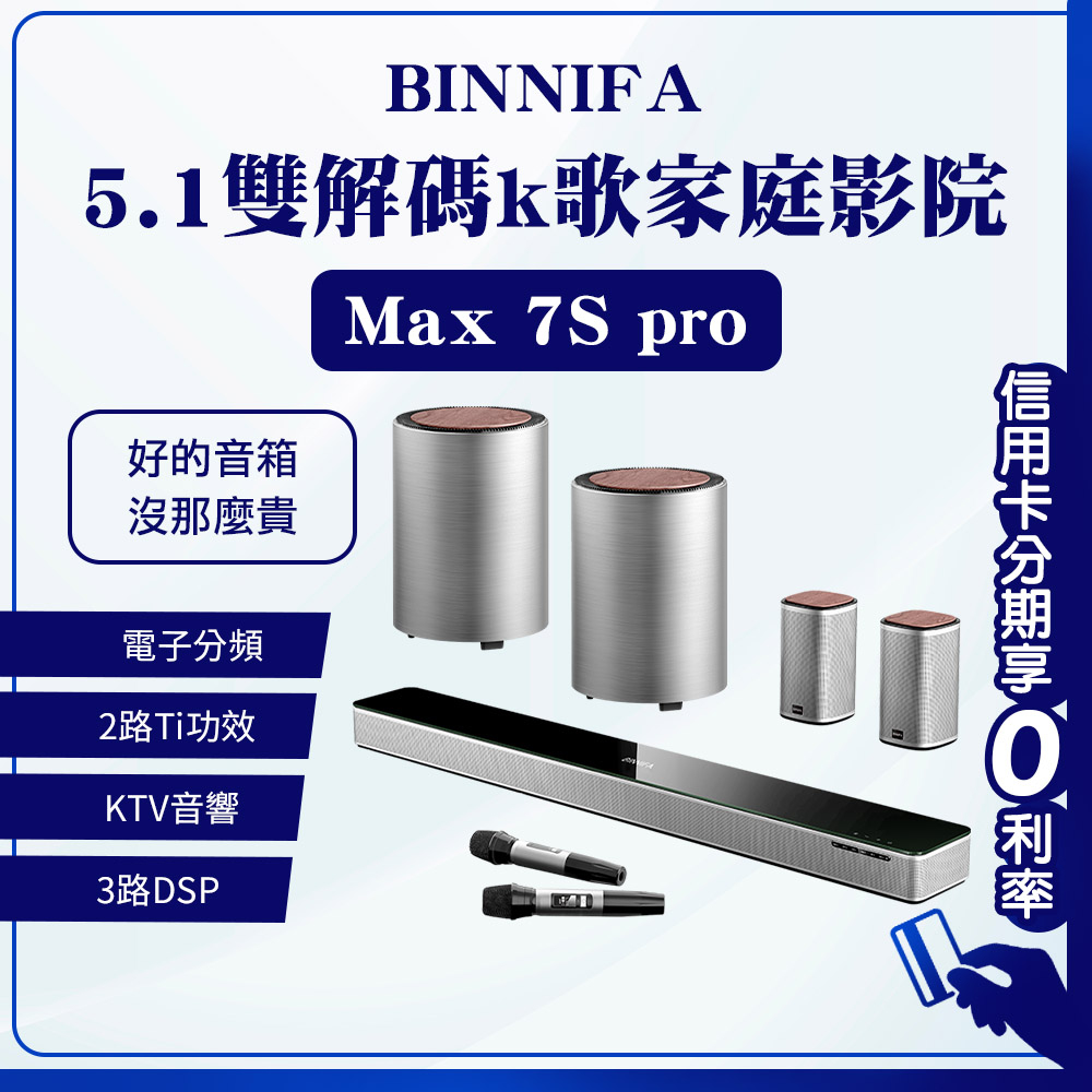 10%蝦幣回饋 義大利 BINNIFA  杜比5.1家庭影院套裝 MAX 7S 電視 音響 杜比+DTS雙解碼 k歌神器