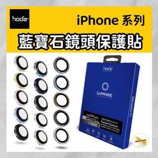【hoda】iPhone 15 14 Pro Max Plus 藍寶石鏡頭保護貼 金屬框鏡頭貼