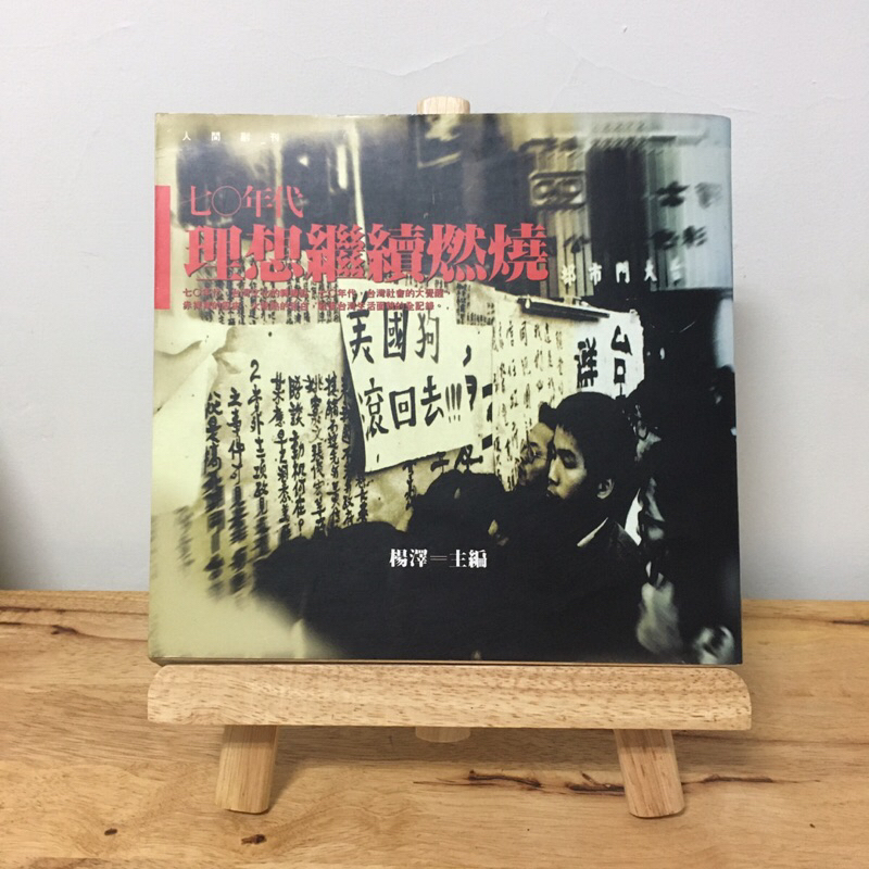 ｜艾瑪踢書櫃｜二手書《七0年代 理想繼續燃燒》楊澤 / 時報 / 五成新