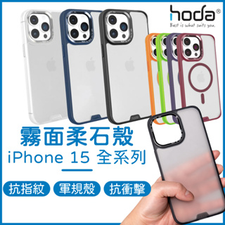 HODA iPhone 15 柔石殼 ｜iPhone 15 pro max 霧面手機殼 抗指紋保護殼 magsafe