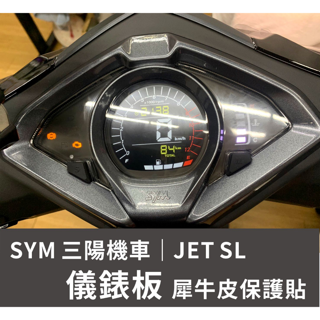 現貨 台南包膜 台南 全方位創意包膜 SYM JET SL+ 158 / JET SL 儀表板保護貼 抗UV犀牛皮