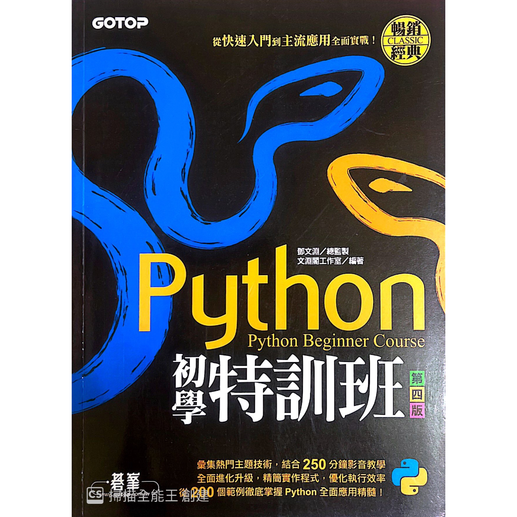 🚚24H 🗂二手書 Python 初學特訓班 第四版 鄧文淵 文淵閣工作室 碁峯