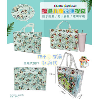 正版現貨🐽蠟筆小新 透明手提袋 防水透明袋 小新 小白 外出提袋 A4手提袋 透明造型提袋 拉鏈透明提袋 防水環保袋