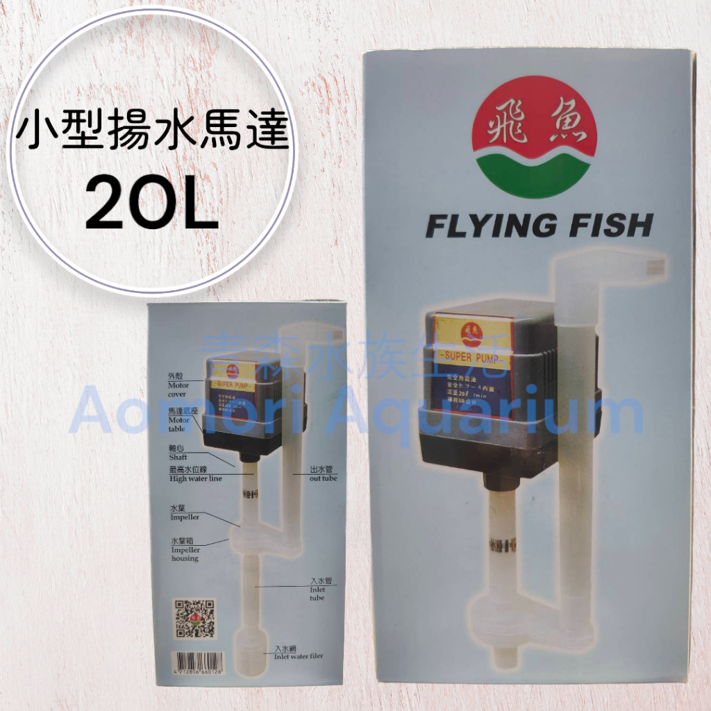 ▶青森水族◀ 飛魚 FLYING FISH 小型揚水馬達【20L】