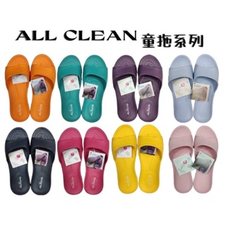 All Clean 無毒EVA 超輕量 環保拖鞋 室內外鞋 13色選 童拖 拖鞋