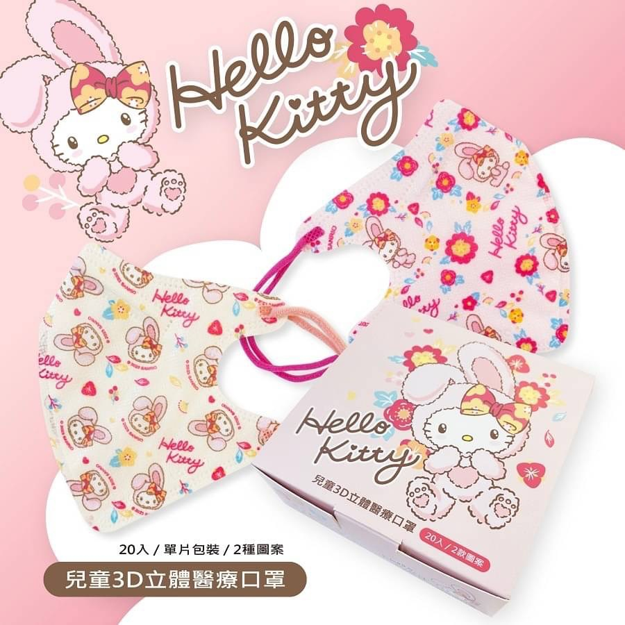 台歐 Hello Kitty 兔寶寶 親子款 3D立體醫療口罩 雙色入 成人10入/兒童20入