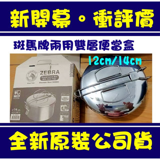 現貨附發票 斑馬牌兩用雙層便當盒12cm 14cm 斑馬牌不鏽鋼圓形便當盒 露營用鋼碗 斑馬不鏽鋼便當盒 斑馬便當盒