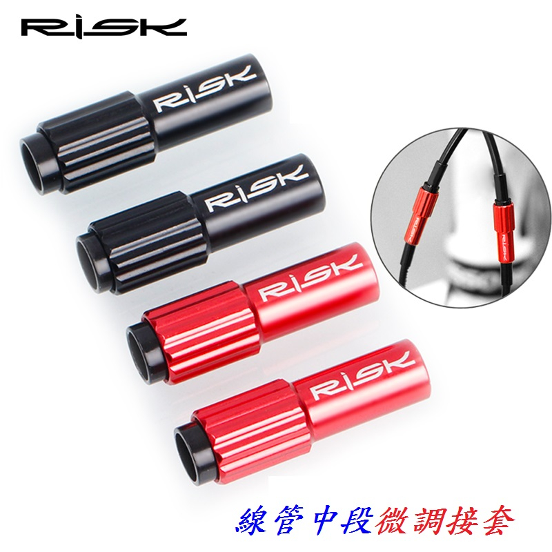 【小謙單車】RISK線管中段微調接套 鋁合金接頭不銹鋼彈簧內微調螺絲 變速線剎車內線管微調螺母線管帽調節器