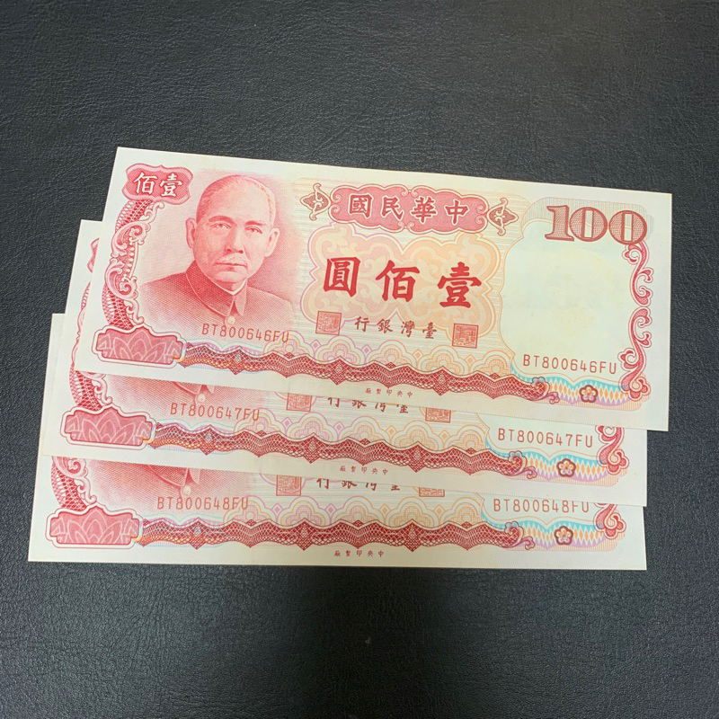 舊台幣 台灣中央銀行民國76年製100元 紙鈔 ［連號］