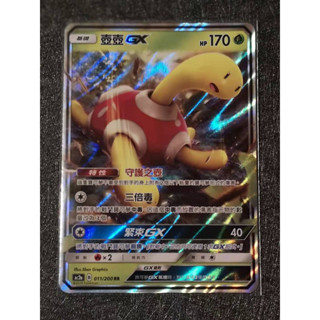 巧雨💧寶可夢卡牌中文版PTCG💧壺壺GX AC2a 011/200 RR 閃卡