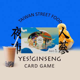 【陽光桌遊】★原價1280★ 夜市人參 國際版 Yes! Ginseng 中英日版 夜市人參 國產 正版桌遊