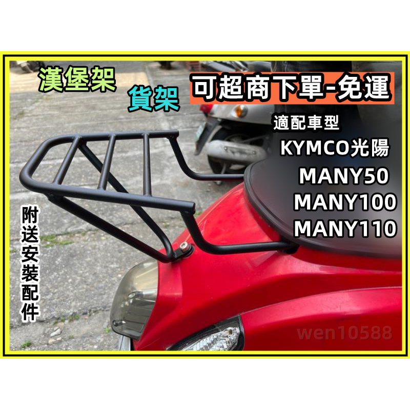 【免運】漢堡架 機車後架 KYMCO光陽 MANY 50 100 many110水鉆版 後架 美麗後箱架 外送架 後鐵架