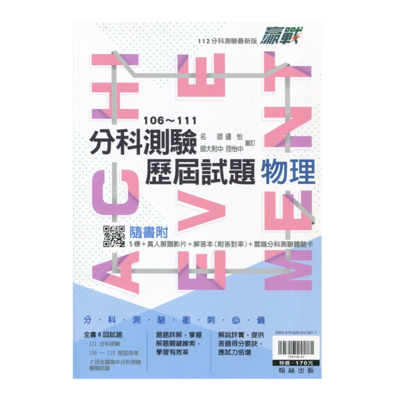 113分科測驗 物理 贏戰分科歷屆試題106-111 再送兩回分科模考題本