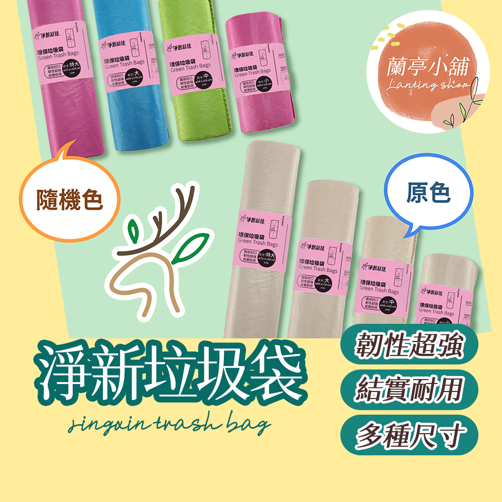 【台灣製造】垃圾袋 淨新 環保垃圾袋 高品質垃圾袋 垃圾袋 環保袋 清潔袋 塑膠袋 加厚環保清潔袋