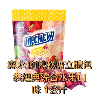 森永 嗨啾軟糖立體包裝經典綜合水果口味 1公斤