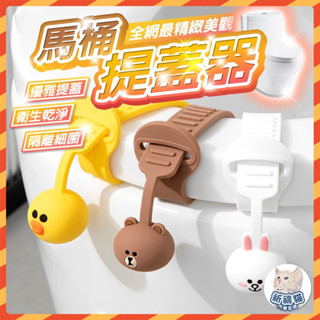 【全網最優惠+秒寄】 LINE FRIENDS 馬桶提蓋器 馬桶掀蓋器 馬桶起蓋器 掀蓋器 輔助掀蓋 提起器 提蓋不沾手