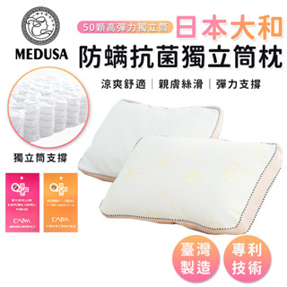 【MEDUSA美杜莎】日本大和防蟎抗菌獨立筒枕 獨立筒枕 枕頭 飯店枕