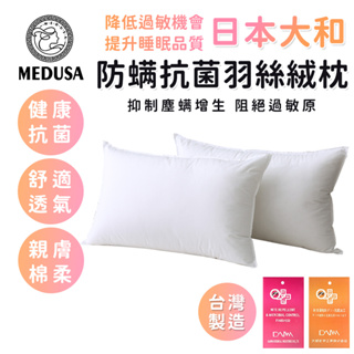 【MEDUSA美杜莎】台灣製造－日本大和防螨抗菌枕頭/飯店枕/民宿枕/枕頭