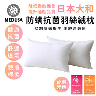 【MEDUSA美杜莎】臺灣製造-日本大和防蟎抗菌枕頭/飯店枕/民宿枕/枕頭