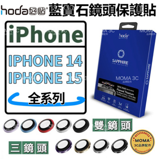 【hoda】藍寶石原機結構設計款鏡頭保護貼 原色款 適用於 iPhone 15 14 Pro Max / Plus