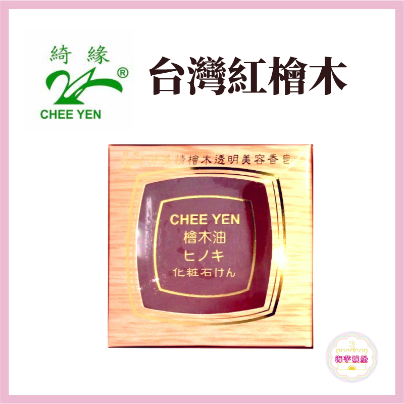 【海芋城堡】CHEE YEN綺緣 台灣檜木精油皂 檜木芬多精精油皂 檜木透明皂 台灣國寶級特產