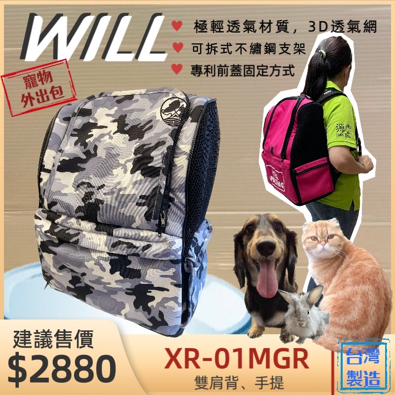 👍妤珈寵物店👍附發票~WILL 雙肩透氣減壓寵物後背包系列 XR-01M 立體三層式透氣網 中小型以下寵物適用