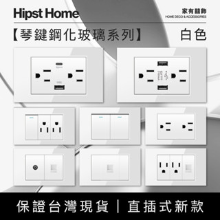 【實體保固】快速出貨 白色鋼化玻璃插座開關面板 直插式 臺灣專用 USB網路電視電話電源開關單插雙插蓋板 單開雙開三開