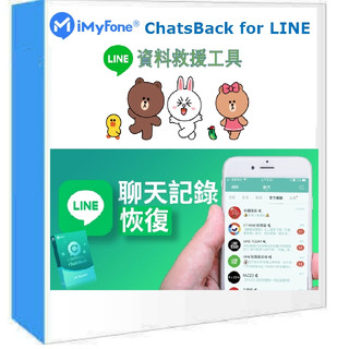 iMyFone ChatsBack for LINE救援LINE對話記錄 LINE照片 LINE影片