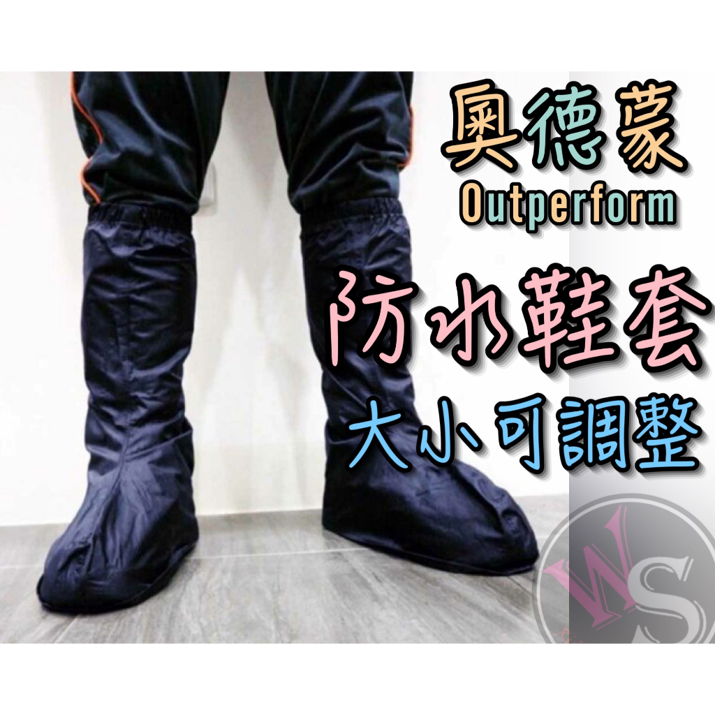 台南WS騎士用品 奧德蒙 Outperform 防水鞋套 雨鞋套 下雨鞋套 奧德蒙雨衣 鞋套 防水