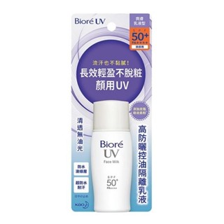 Biore UV 高防曬控油隔離乳液 SPF50+ (30ML) ⭐儲存期限2026/09/04