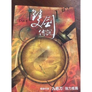 雙劍傳說 Div著