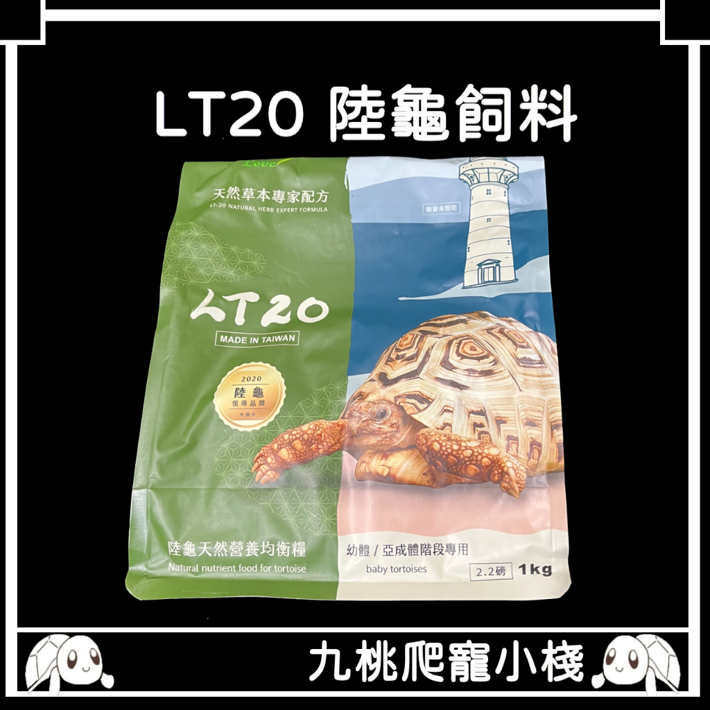 《九桃爬寵小棧》LT20 天然草本專家配方 陸龜飼料 幼龜飼料(1kg)