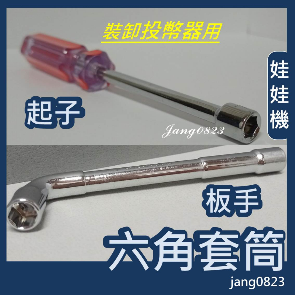 娃娃機專用 維修工具 五金修繕 拆裝投幣器 / 搖桿 7mm 雙頭 L型 六角套筒扳手 & 直柄套筒 起子