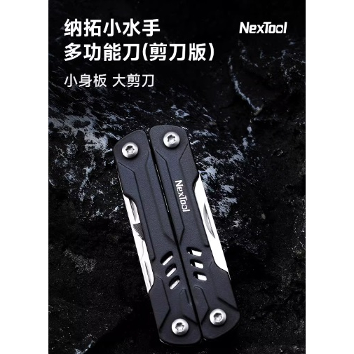 Nextool納拓小水手多功能刀(剪刀版) 納拓多功能剪刀 露營小巧易擕帶 口袋組合鉗子