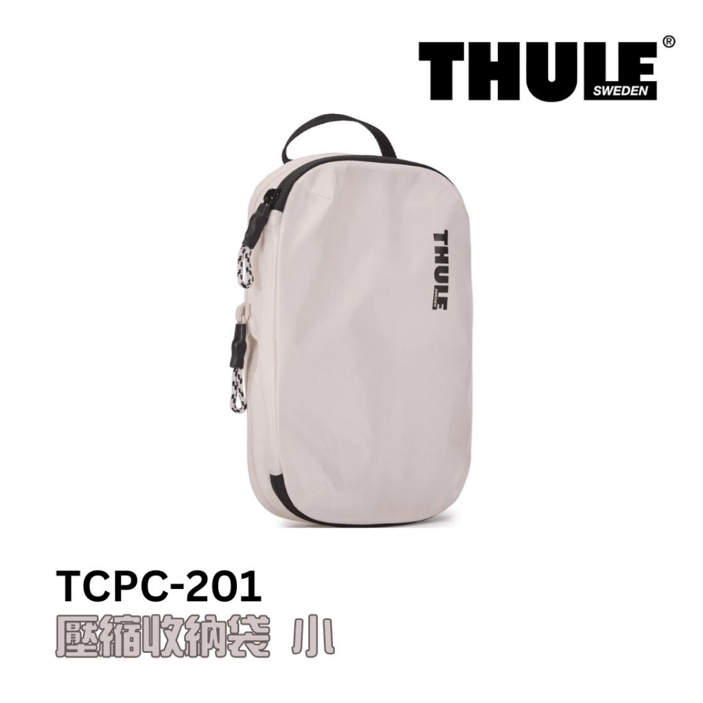 Thule 都樂 壓縮收納袋 小 白 TCPC-201